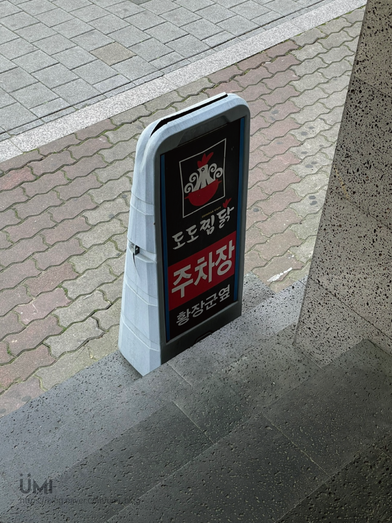 도도찜닭성서점 이미지
