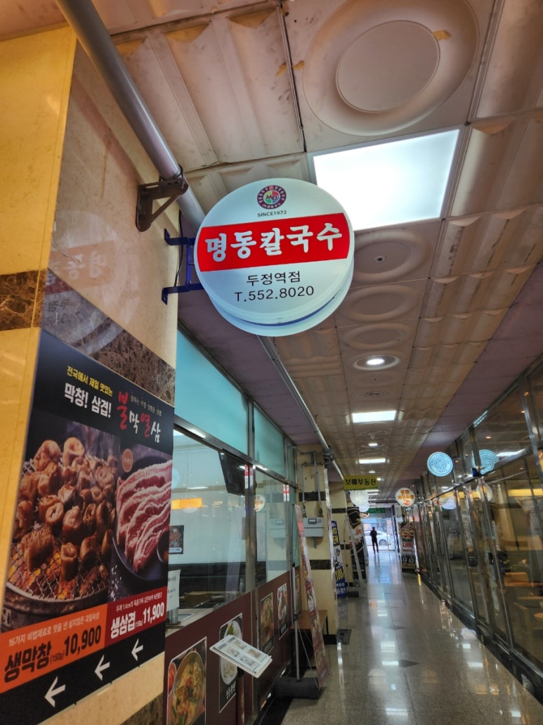 명동칼국수두정역점 이미지
