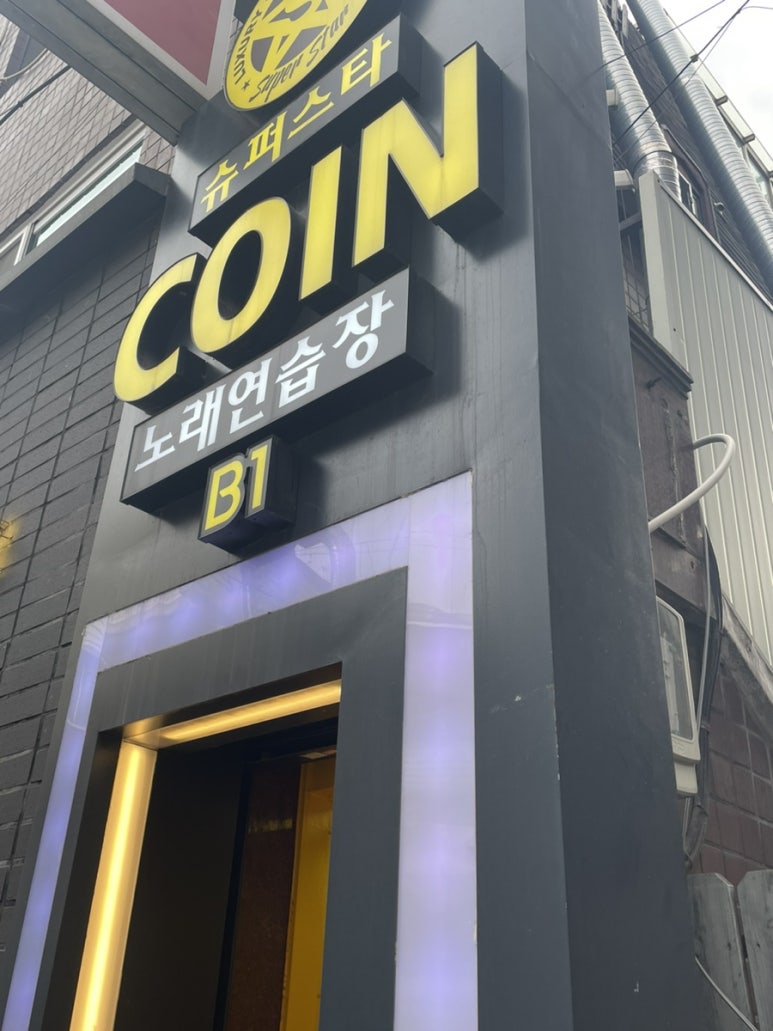 슈퍼스타노래연습장 이미지