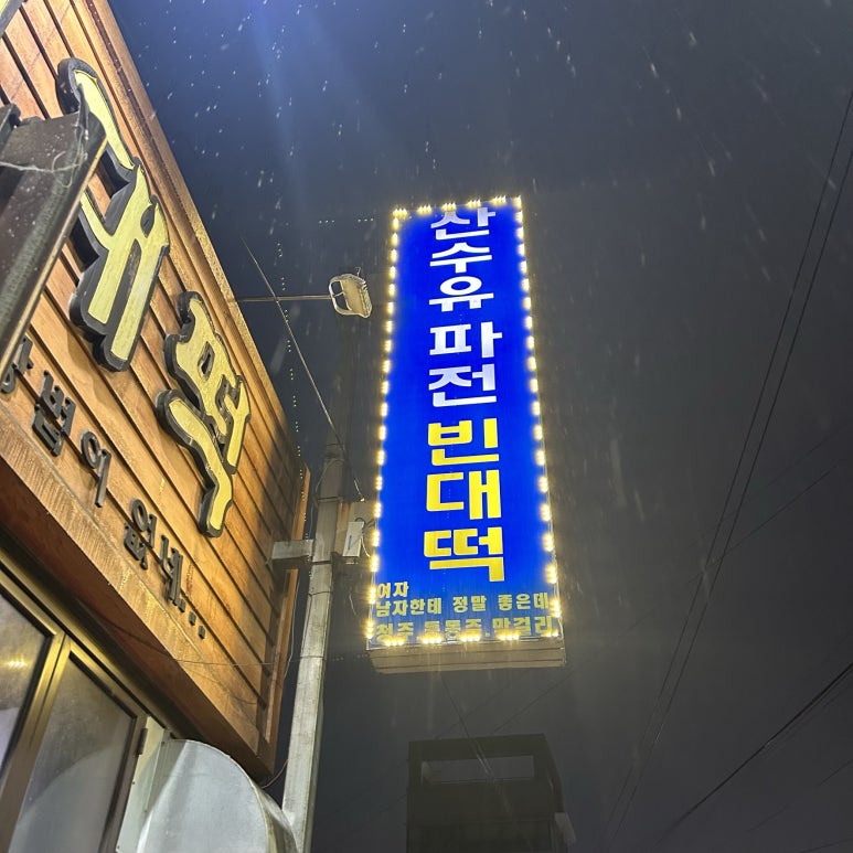 산수유파전빈대떡 이미지
