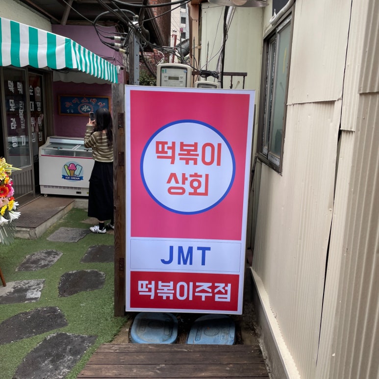 분식상회 이미지