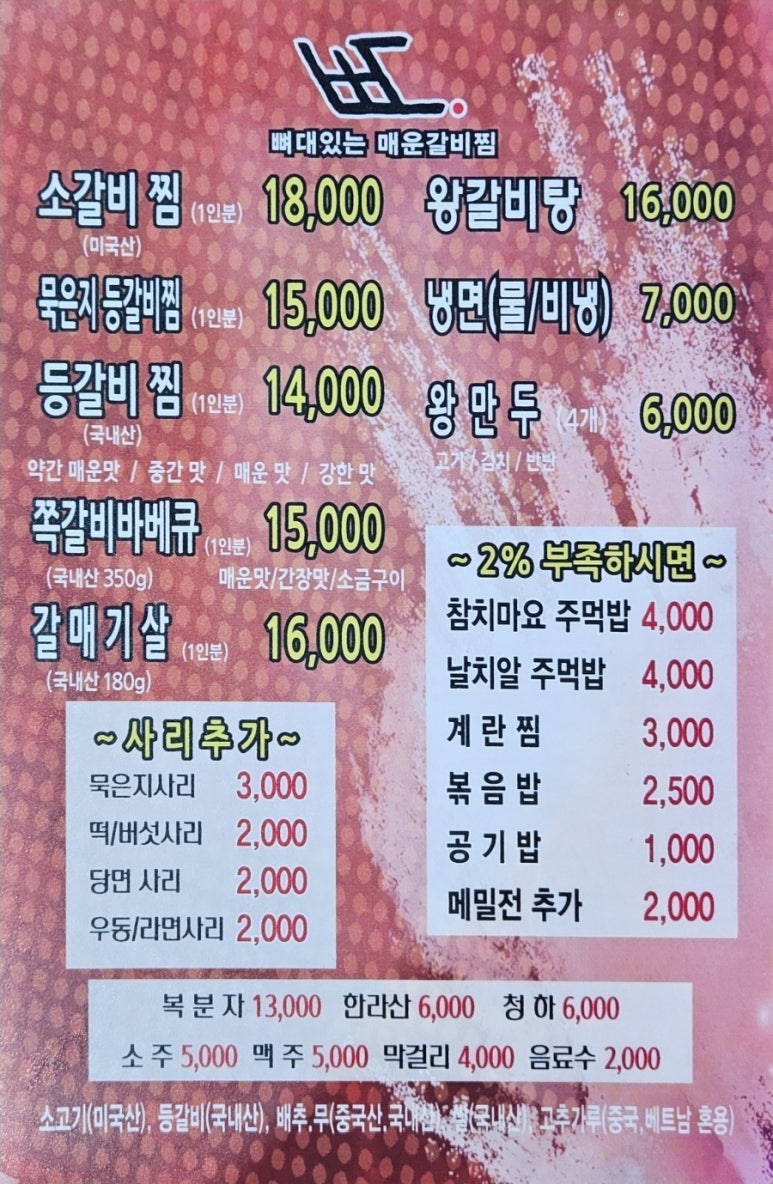 뼈대있는매운갈비찜 이미지
