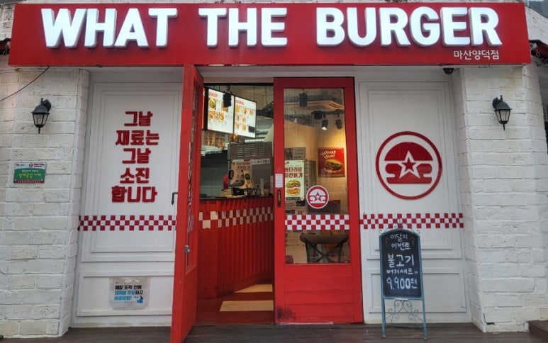 왓더버거마산 이미지