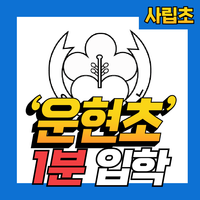 운현초등학교 이미지