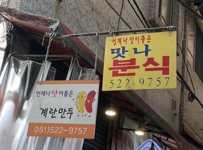 몽이분식 이미지