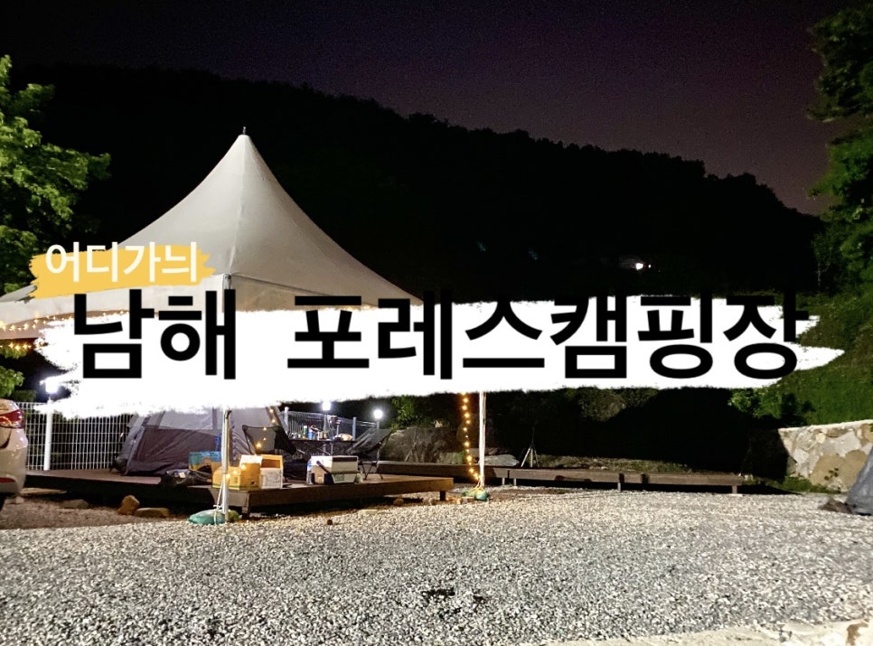 남해포레스오토캠핑장 이미지