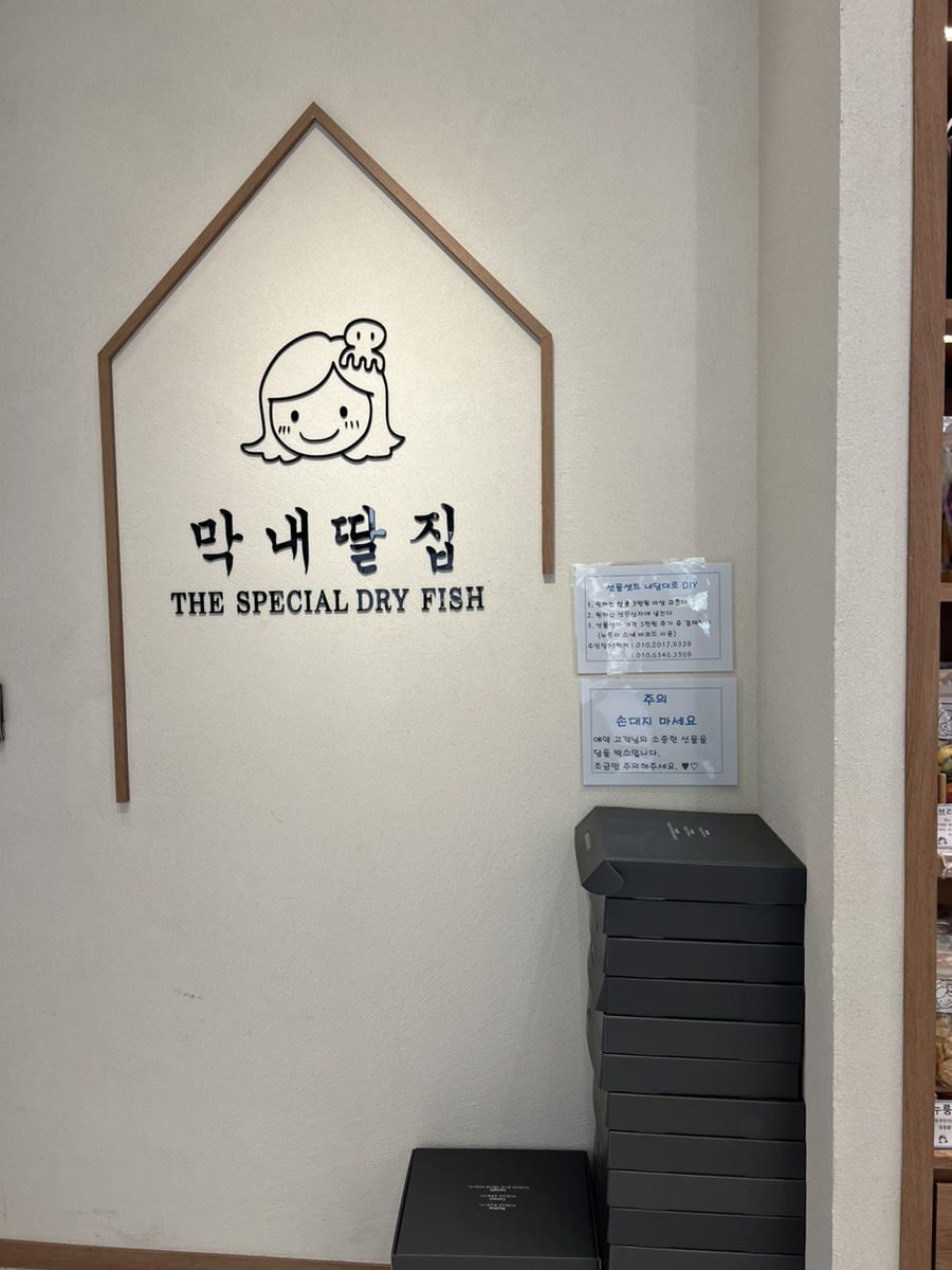 막내딸집건어물대구 이미지
