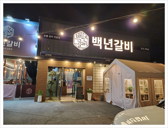 백년갈비 이미지