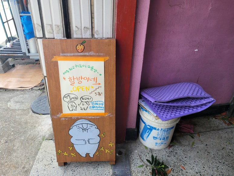 할방이네 이미지