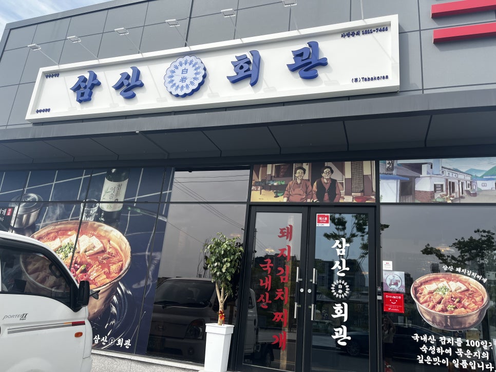 삼산회관매곡점 이미지
