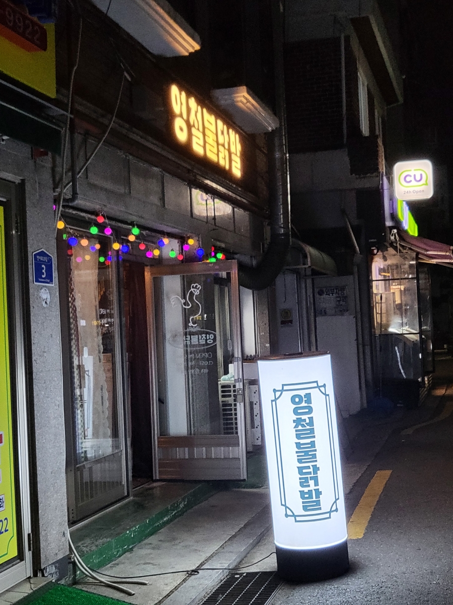 영철불닭발 이미지