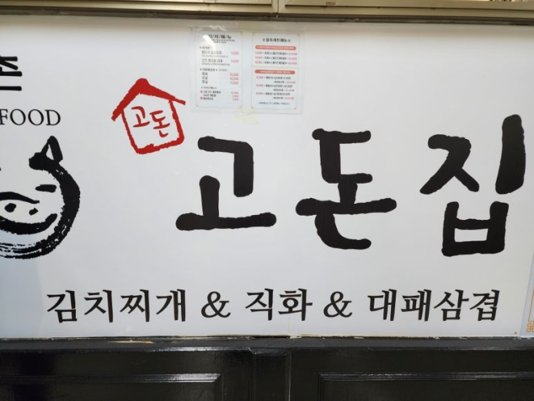 고돈집 이미지