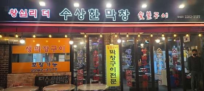 수상한 막창 이미지
