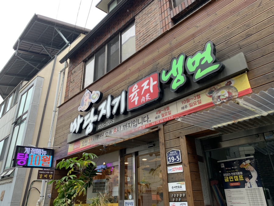 마당지기육자냉면 이미지