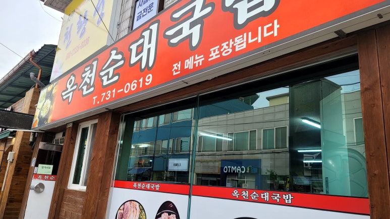 옥천순대국밥 이미지