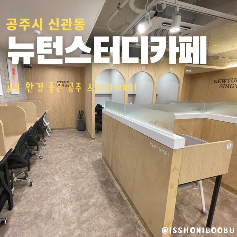 뉴턴스터디카페공주 이미지