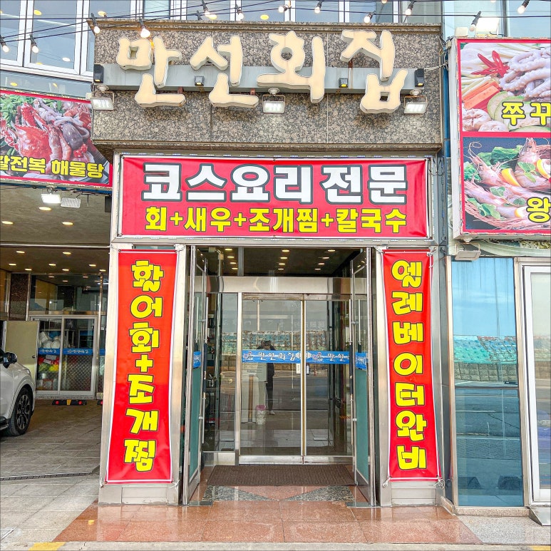 만선회집 이미지