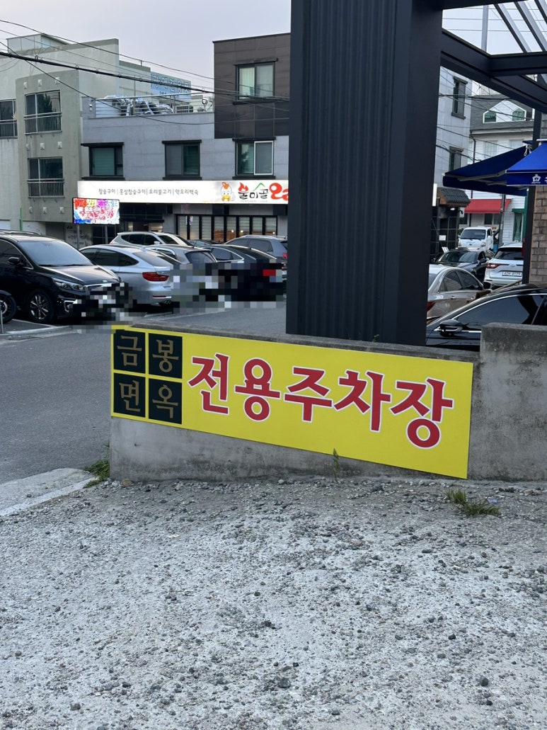 금봉면옥 이미지