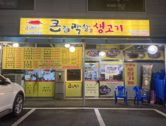 큰집막창생고기 이미지