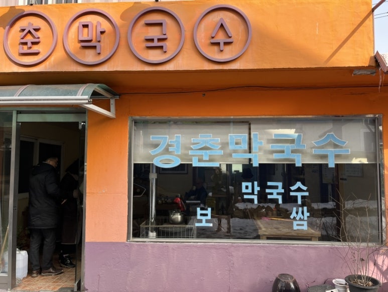 경춘막국수 이미지