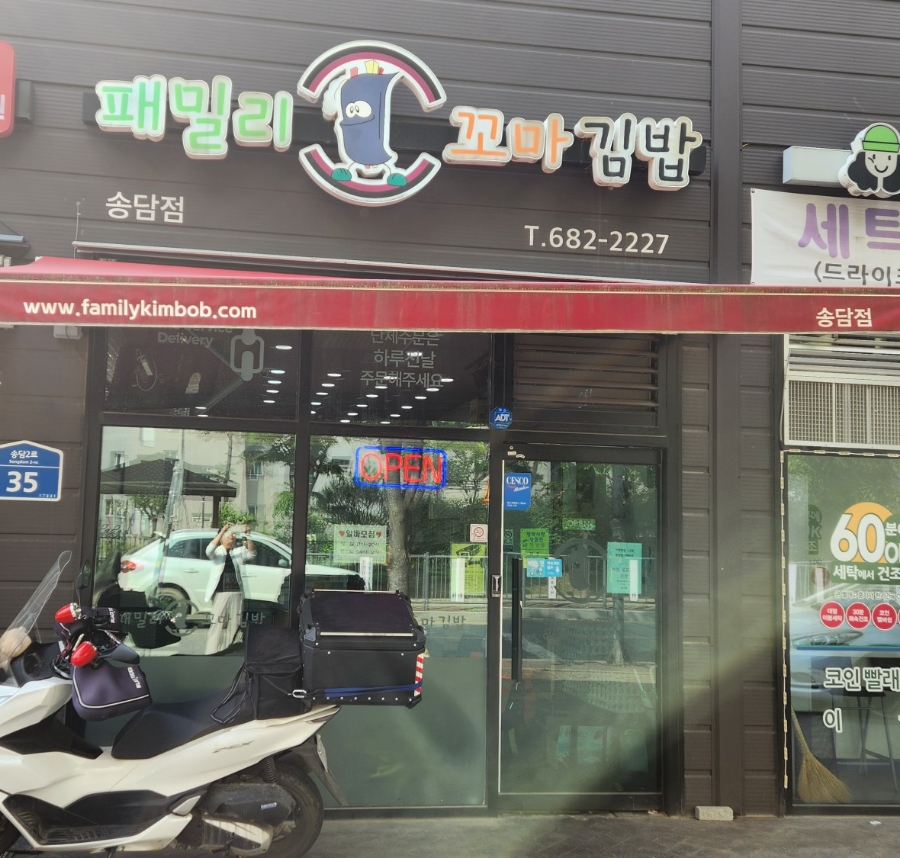 패밀리꼬마김밥 이미지