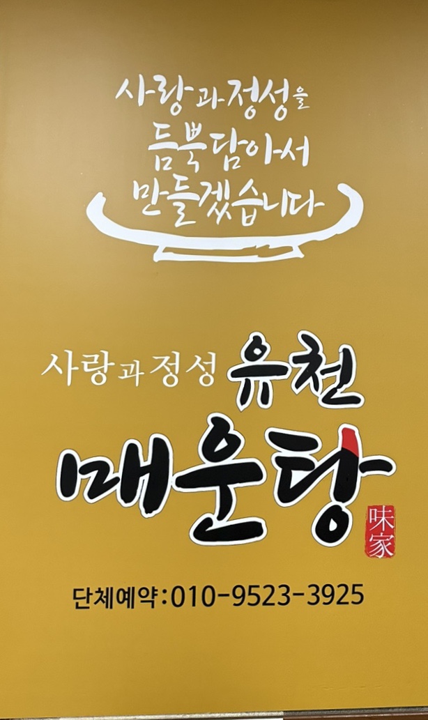 유천매운탕 이미지