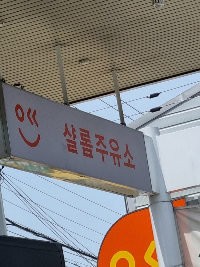 샬롬주유소 이미지