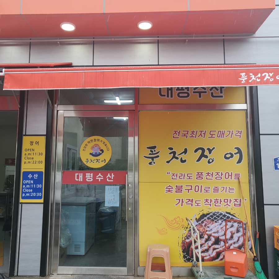 대평수산 이미지