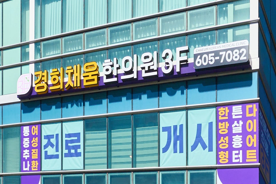 경희채움한의원 이미지