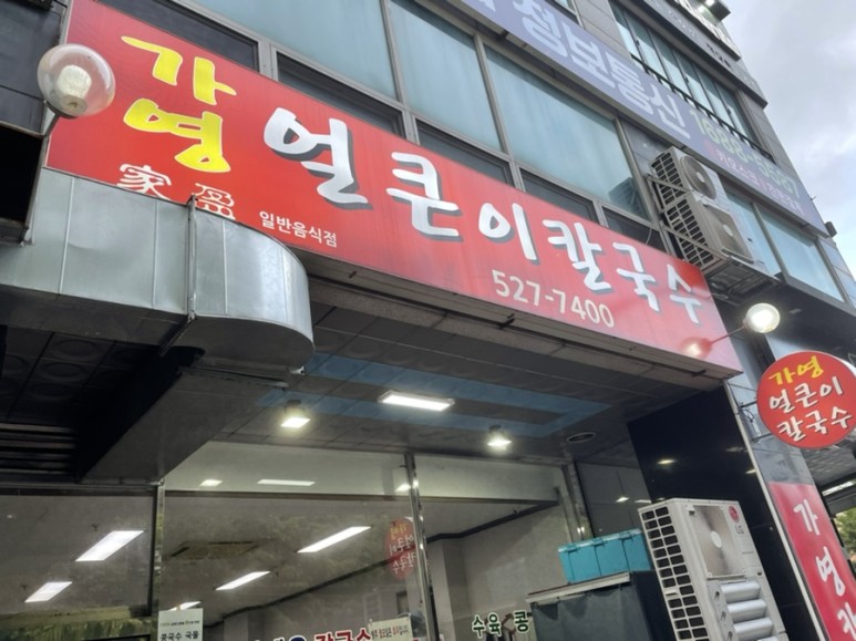 얼큰이칼국수 이미지