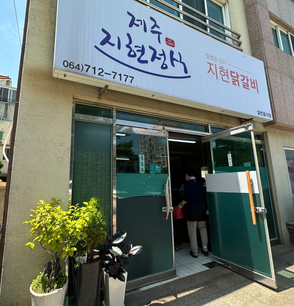 제주지현정식닭갈비 이미지