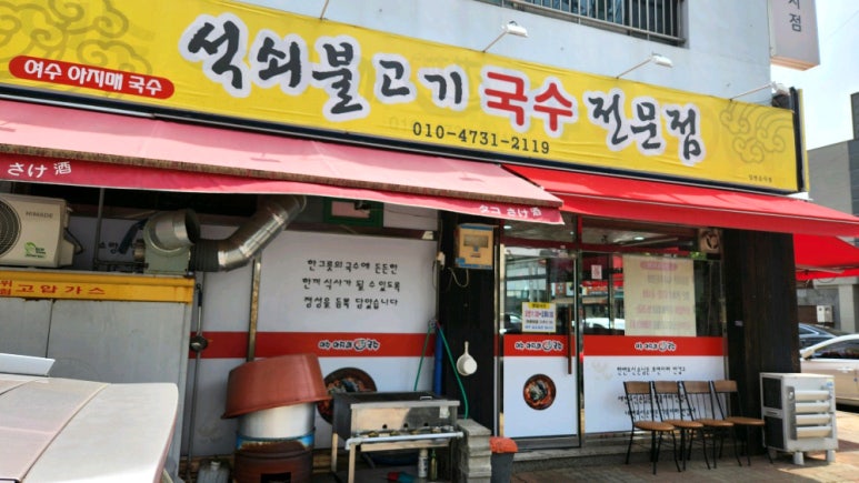 여수아지매국수 이미지