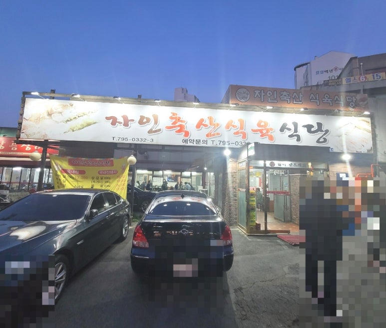 자인축산식육식당 이미지