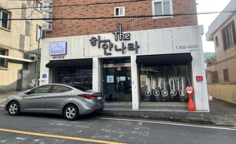 하얀나라세탁 이미지