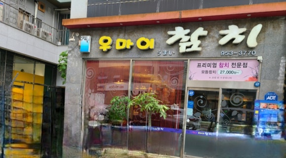 우마이 참치 이미지
