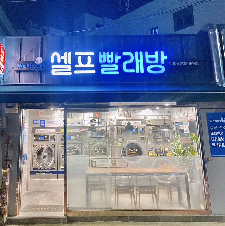 워시피플셀프빨래방동대문 이미지