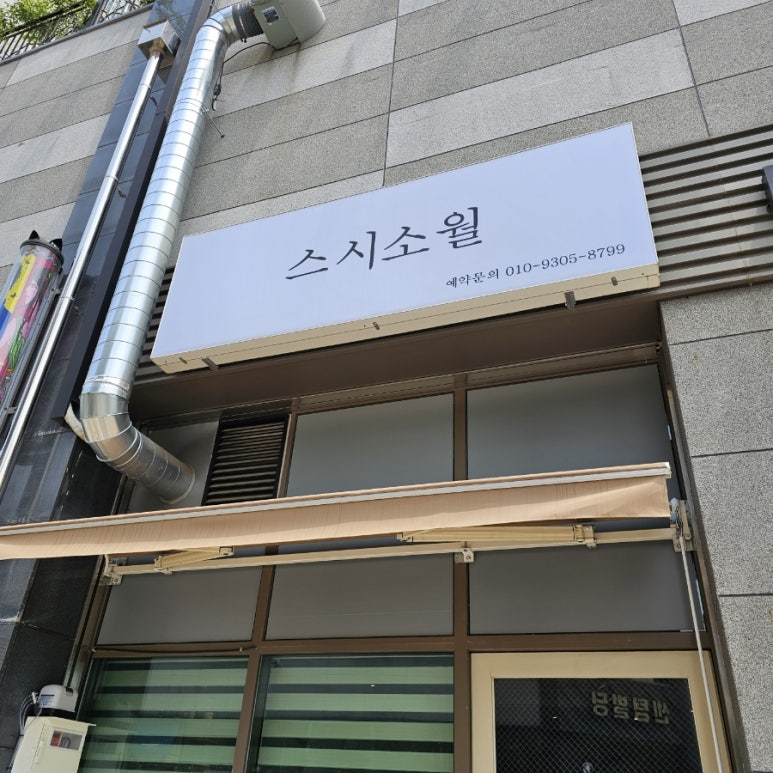 스시소월 이미지