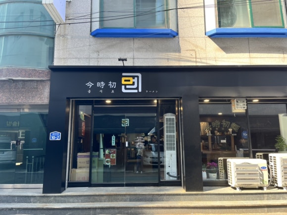 금시초멘 이미지