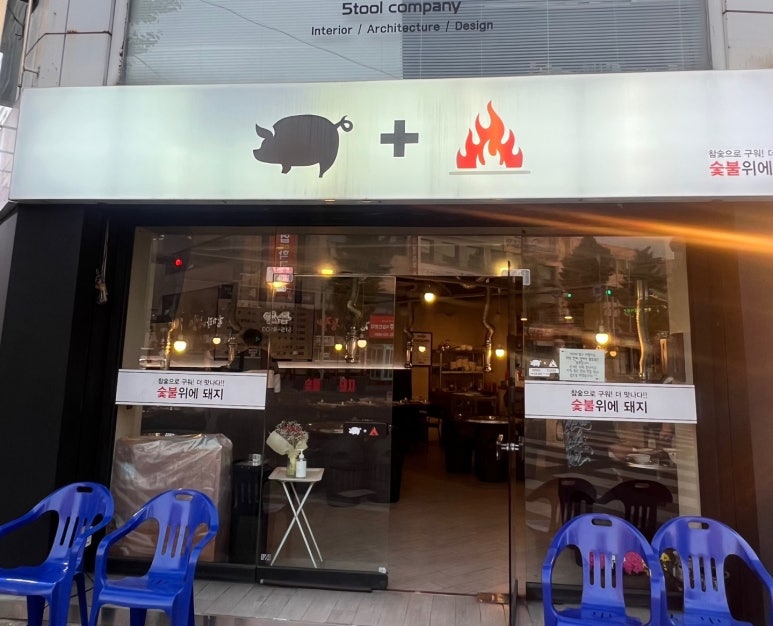 숯불위에돼지 이미지