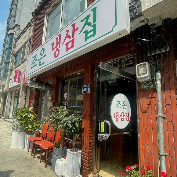 조은냉삼겹살 이미지