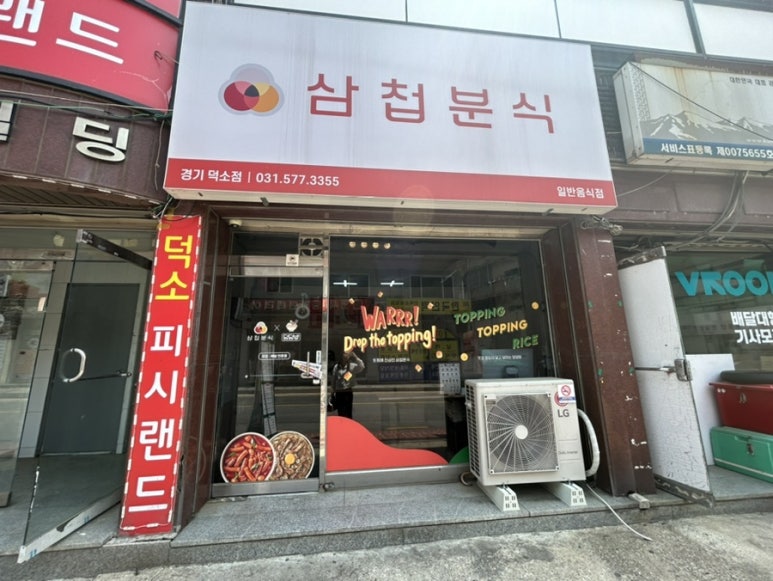 삼첩분식 덕소점 이미지