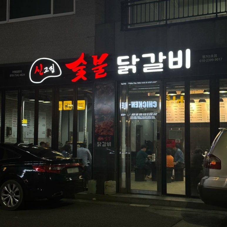 신고집숯불닭갈비 이미지