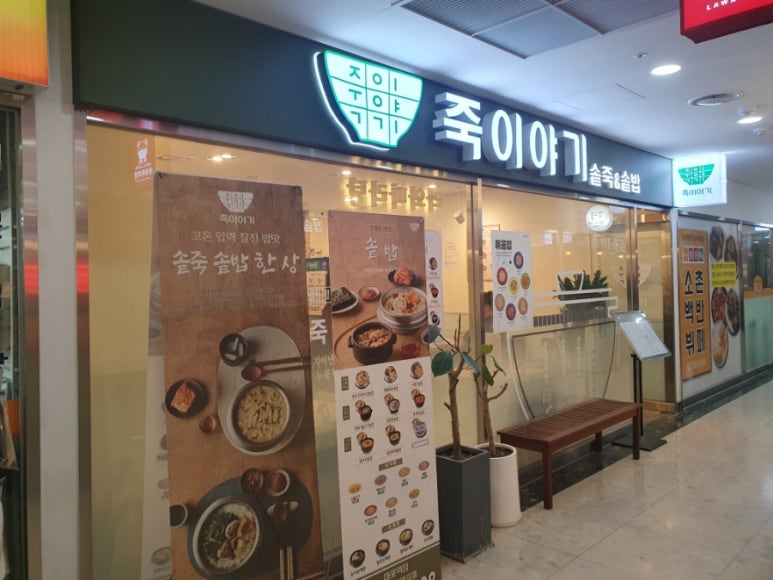 죽이야기마포역점 이미지