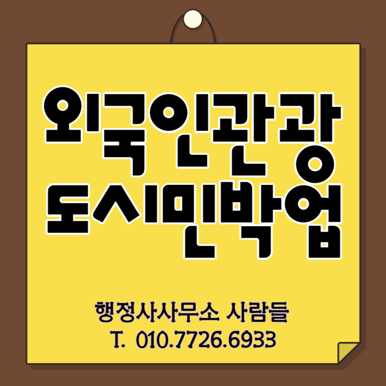 도시와사람행정사사무소 이미지