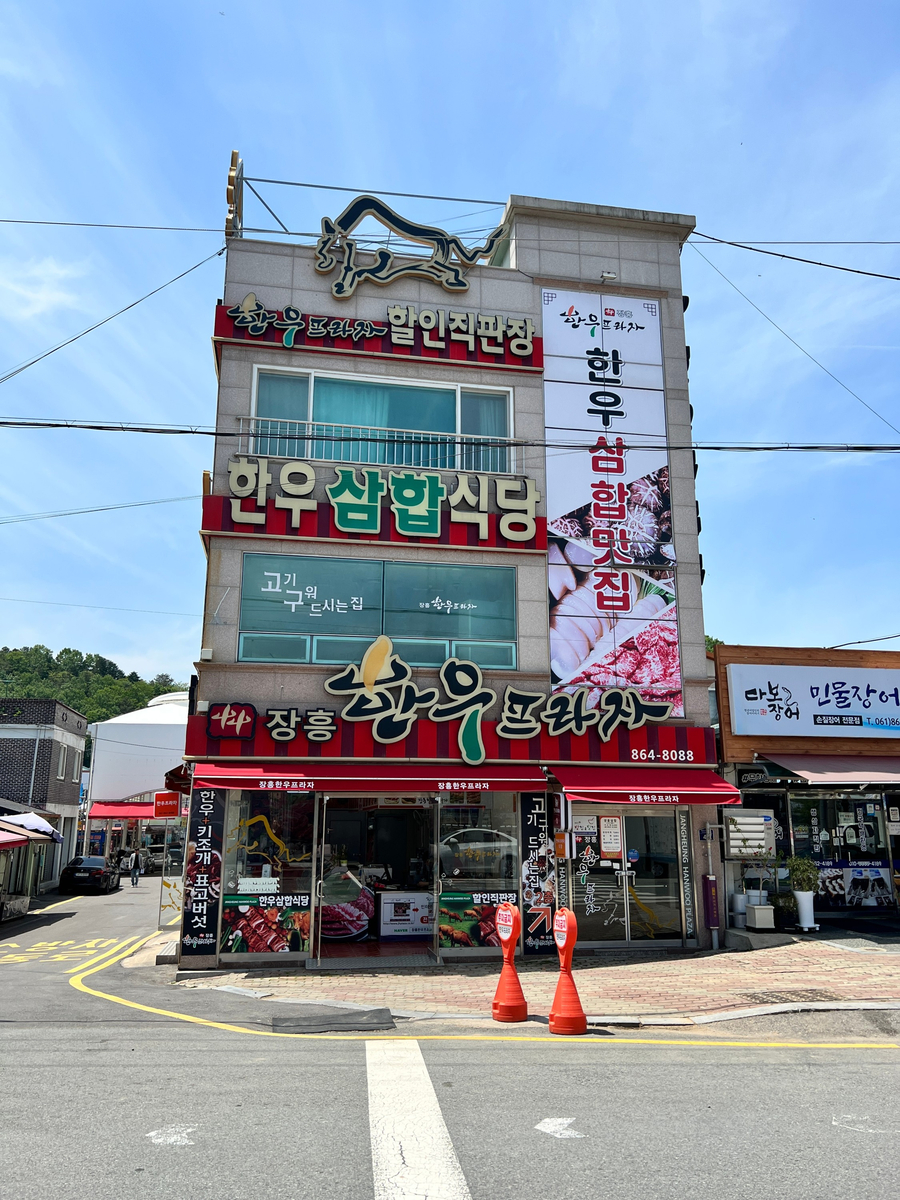 장흥한우프라자 이미지