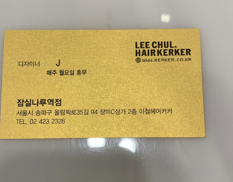 이철헤어커커 잠실나루역점 이미지