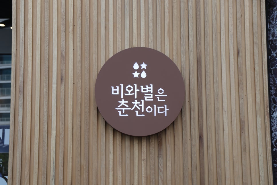 비와별닭갈비잠실 이미지