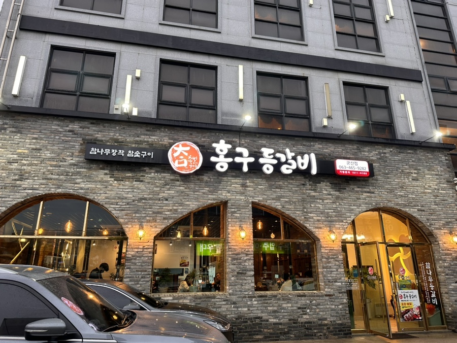 홍구등갈비 이미지