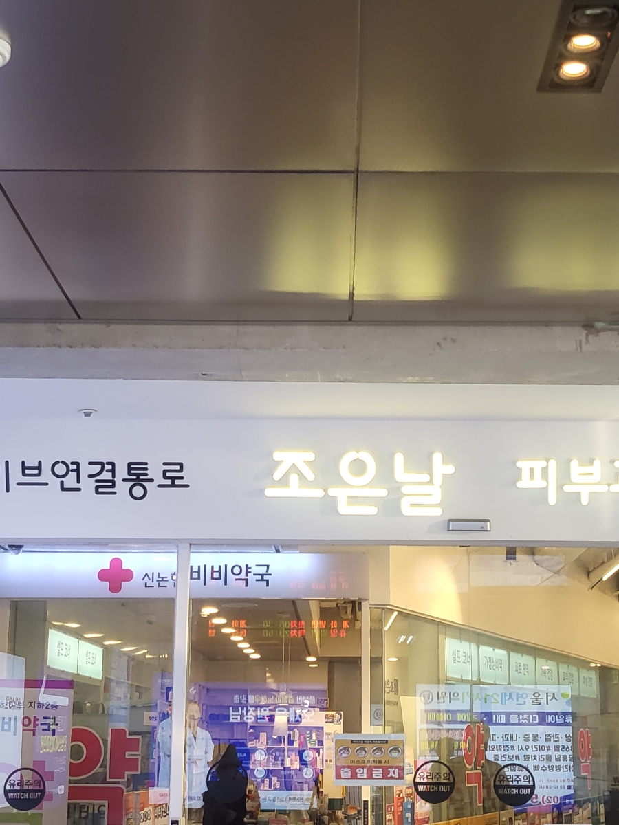 참조은피부과의원 이미지