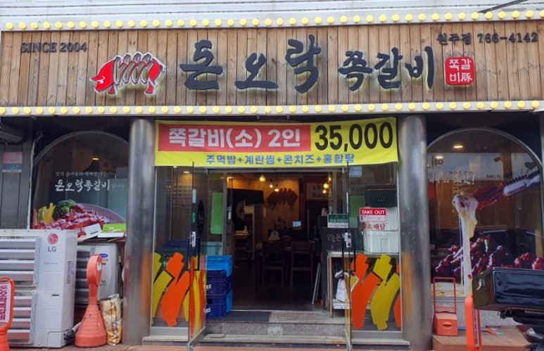 돈오락쪽갈비원주점 이미지
